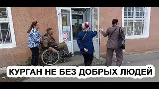 всё таки они есть, добрые жители Кургана