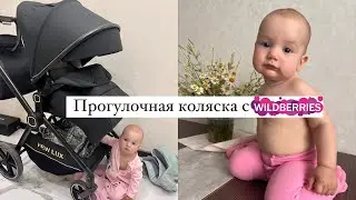 Обзор с WB на детскую коляску 👍🏽❤️