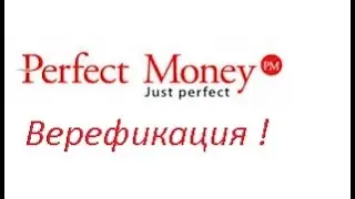 Верификация перфектмани кошелька