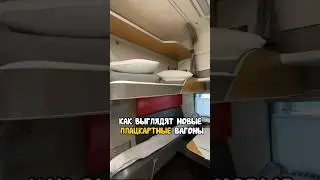 Новый плацкарт