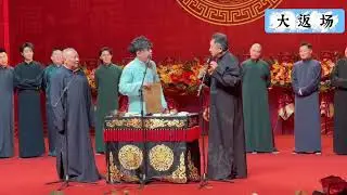 【20251211】2025乙巳年”纲丝节”系列专场之五《桃李衣钵》师徒相声专场 郭德纲、于谦 大返场#德云社 #相声