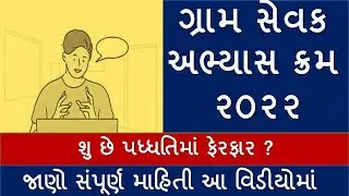 GramSevak Syllabus 2022 gujarat|Gram Sevak Bharati 2022|gpssb gramsevak syllabus