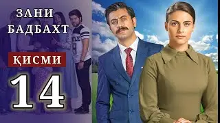 ЗАНИ БАДБАХТ КИСМИ-14 | SHAVKAT QISMI 49-50