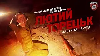 «Лютий Торецьк» | Друга частина | Бійці бригади «Лють» взяли в полон окупантів!