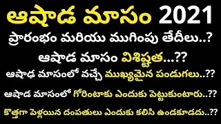 Ashada Masam 2021 Telugu | Ashada Masam 2021 Telugu start date | ashada masam lo wife and husband