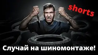 Однажды на шиномонтаже! Приколы 2021! 