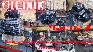 Капитальный ремонт двигателя Zongshen 172fmm 5