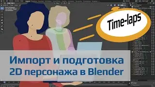 Импорт векторного макета 2D персонажа в Blender | Таймлапс