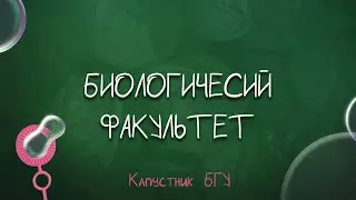 Капустник БГУ 2022 // Биологический факультет