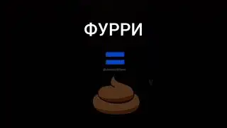 ФУРРИ ГОВНО! 