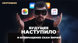 Владелец биржи BINANCE уходит, VR очки от apple - VIBE NEWS