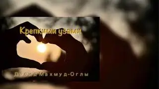 Крепкими узами I Давид Махмуд-Оглы