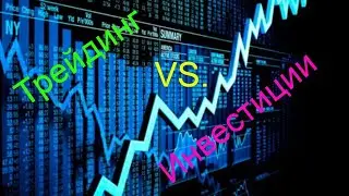 Трейдинг VS. Инвестиции (какая средняя доходность возможна)