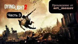 Необычное прохождение Dying Light 2: Stay Human (Часть 3)