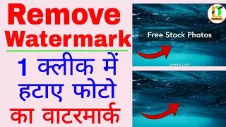 How To Remove Watermark From Image ||1 click me photo kaa watermark  hataye