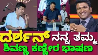 ದರ್ಶನ್, ಯಶ್, ಸುದೀಪ್ ಎಲ್ಲರೂ ನನ್ನ ತಮ್ಮಂದಿರು | ಬಿಕ್ಕಿ ಬಿಕ್ಕಿ ಅತ್ತ ಶಿವಣ್ಣ | Shiva Rajkumar Full Speech |