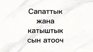 Кыргыз тил| Сапаттык жана катыштык сын атооч