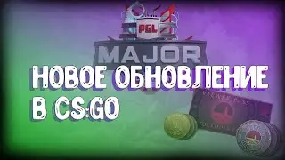 ОБНОВЛЕНИЕ В CS:GO! ПРОПУСК НА MAJOR! НОВЫЕ НАКЛЕЙКИ!