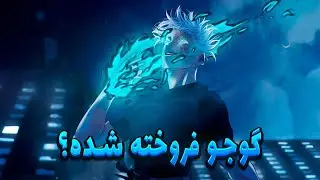 گوجو ساتورو l گوجو هیچوقت نمیمیره چون انسان نیست!