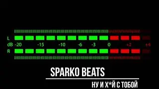 Sparko Beats-Ну и Х*й с тобой