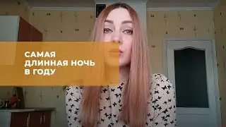 Самая длинная ночь в году