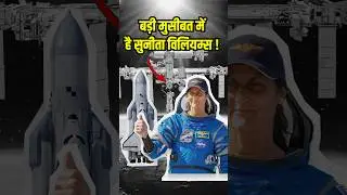 Sunita Williams वापस कब आएंगी ? #shorts #sunitawilliams