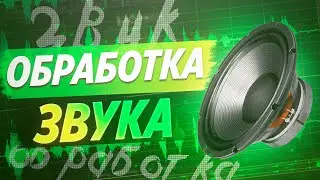 🔊 КАК ОБРАБОТАТЬ ЗВУК/ГОЛОС В ADOBE AUDITION