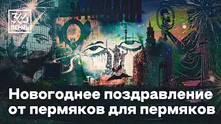 Новогоднее поздравление от пермяков для пермяков