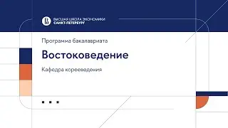 Бакалаврская программа «Востоковедение». Кафедра корееведения