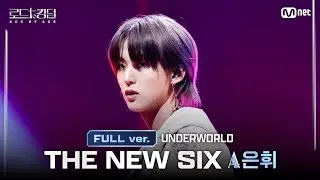 [#RoadToKingdom_A/FullVersion]THE NEW SIX Eun-hwi @2nd ACE Battle