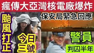 #伍間新聞 危急！瘋傳「大亞灣核電廠爆炸」颱風桃芝打到正！今日三號波「明早最近本港」警員知法犯法「監禁半年」#香港新聞#今日新聞 #香港01#無糧軍師#日更頻道＃何太直播#天文台 #hkjc #馬會