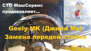 Geely Мк (Джили МК). Замена передней  стойки