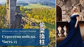 Иезуитское утро с Натальей Маковик. Стратегия победы. Часть 25