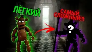 ОТ САМОГО ЛЁГКОГО К САМОМУ СЛОЖНОМУ АНИМАТРОНИКУ (fnaf ar)