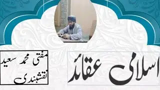 اسلامی عقائد#islami aqayid#muftisaeed