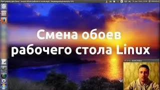Программы для linux смены обоев рабочего стола