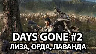 DAYS GONE - БАЙКЕРЫ ПРОТИВ ЗОМБИ | ДЕНЬ 2
