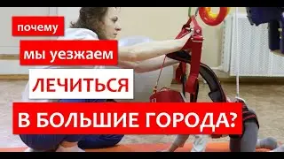 Почему мы уезжаем лечиться в большие города?