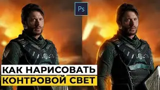 🔥 КАК РИСОВАТЬ КОНТУРНЫЙ СВЕТ для АРТОВ, ПРЕВЬЮ | Урок по фотошопу 🔥