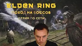 Boss Elden Ring / Elden Ring стрим / Elden Ring прохождение