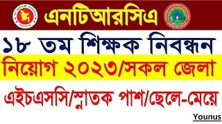 ১৮ তম শিক্ষক নিবন্ধনে পরীক্ষা পদ্ধতি, যোগ্যতা, বয়স কেমন হবে? আবেদন করতে কি লাগবে? NTRCA - বিস্তারিত