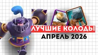 The BEST Clash Royale Decks of April 2026