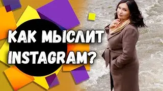 Как мыслит Инстаграм? | Алгоритмы Instagram