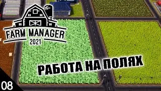 РАБОТА НА ПОЛЯХ! #8 FARM MANAGER 2021 ПРОХОЖДЕНИЕ