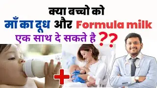 क्या बच्चो को माँ का दूध और Formula milk  साथ दे सकते है ? | माँ का दूध और फार्मूला मिला सकते हैं ?