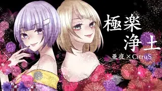 ☽︎‪︎.*·̩͙‬【初コラボ】極楽浄土歌ってみた/亜夜×CitruS☽･:*