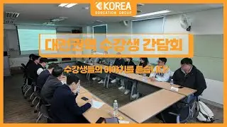 코리아교육그룹 대전지역 수강생 간담회