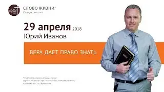 Вера дает право знать | Церковь 