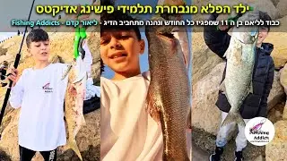 ילד הפלא פרגנו לכוכב החדש שלא מפסיק להוציא דגים מרשימים, גם כשאף אחד לידו לא תופס! ליאם הכוכב בן 11