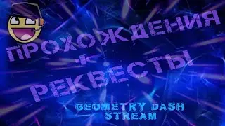 Стрим по GD